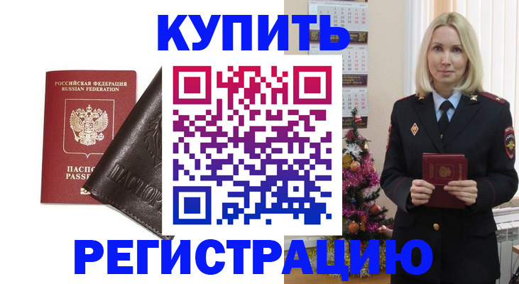 купить прописку в Бузулуке